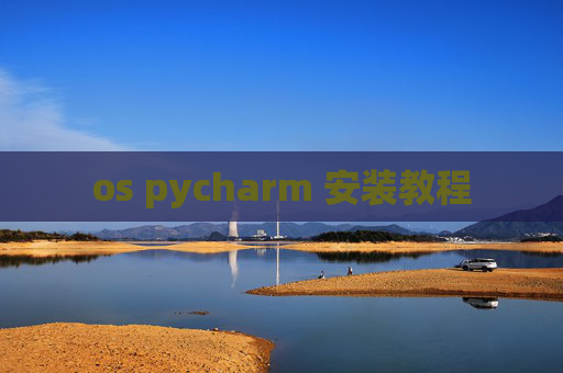 os pycharm 安装教程